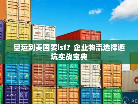 空运到美国要isf？企业物流选择避坑实战宝典