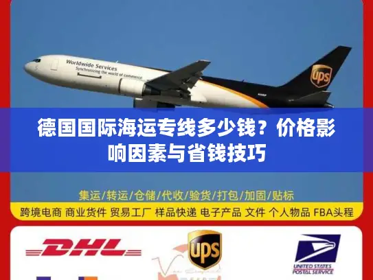 德国国际海运专线多少钱？价格影响因素与省钱技巧