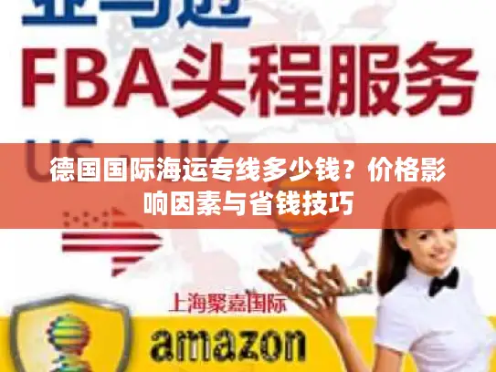 德国国际海运专线多少钱？价格影响因素与省钱技巧