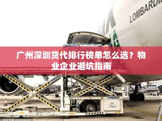 广州深圳货代排行榜单怎么选？物业企业避坑指南