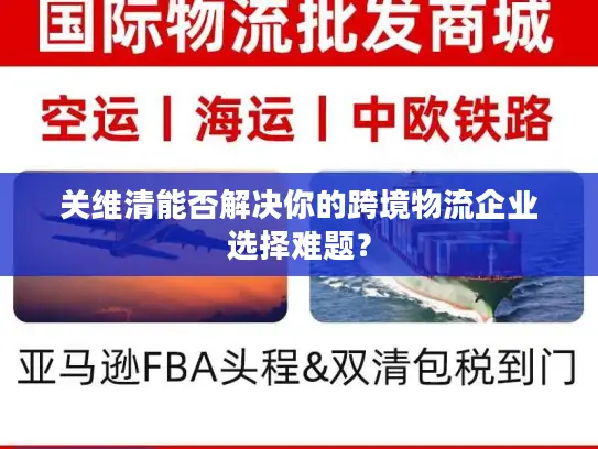 关维清能否解决你的跨境物流企业选择难题？