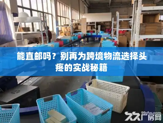 能直邮吗？别再为跨境物流选择头疼的实战秘籍