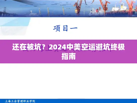 还在被坑？2024中美空运避坑终极指南