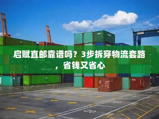 启赋直邮靠谱吗？3步拆穿物流套路，省钱又省心
