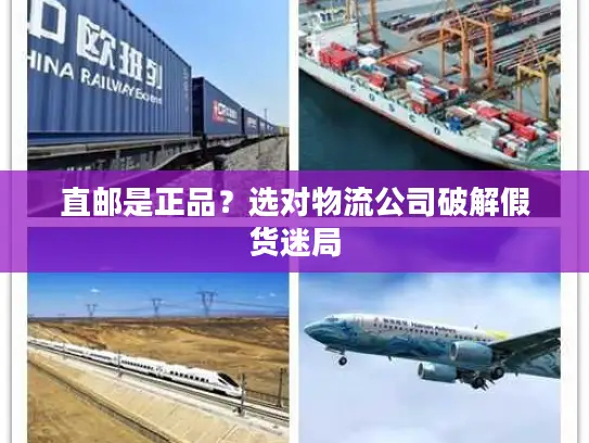 直邮是正品？选对物流公司破解假货迷局
