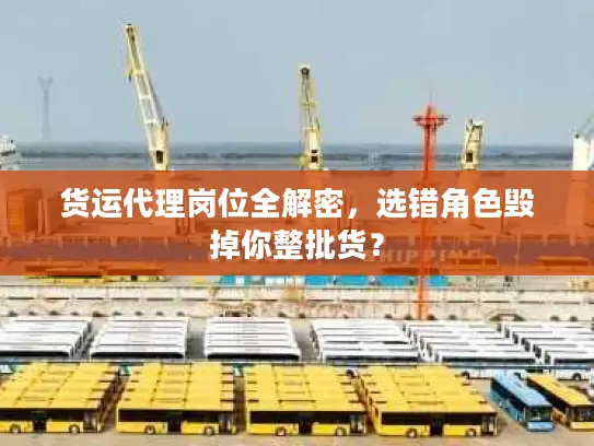 货运代理岗位全解密，选错角色毁掉你整批货？