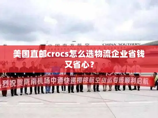 美国直邮crocs怎么选物流企业省钱又省心？