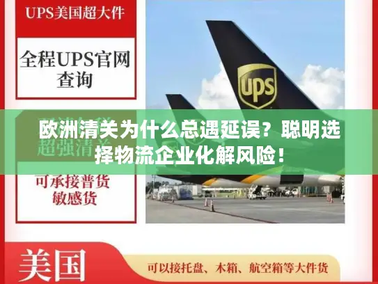 欧洲清关为什么总遇延误？聪明选择物流企业化解风险！
