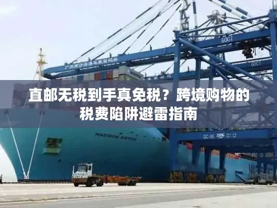 直邮无税到手真免税?跨境购物的税费陷阱避雷指南 直邮无税到手真免税?跨境购物的税费陷阱避雷指南