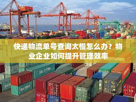 快递物流单号查询太慢怎么办？物业企业如何提升管理效率