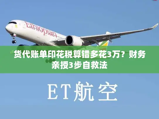 货代账单印花税算错多花3万？财务亲授3步自救法