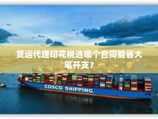 货运代理印花税选哪个合同能省大笔开支？