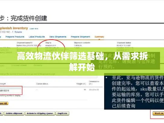 高效物流伙伴筛选基础，从需求拆解开始