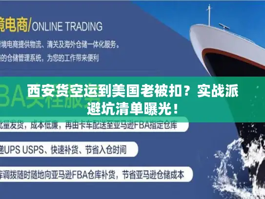西安货空运到美国老被扣？实战派避坑清单曝光！