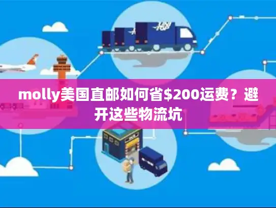 molly美国直邮如何省$200运费？避开这些物流坑