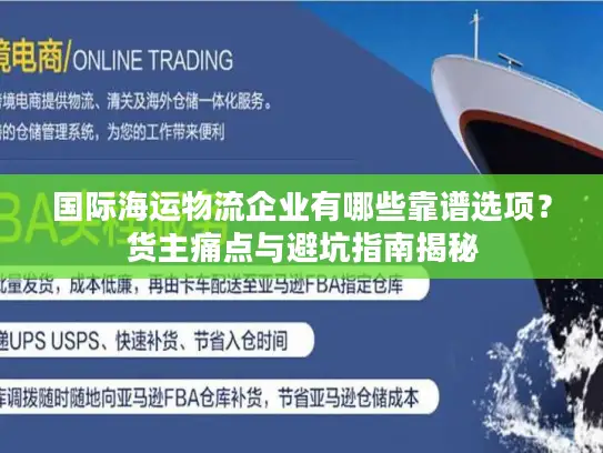 国际海运物流企业有哪些靠谱选项？货主痛点与避坑指南揭秘