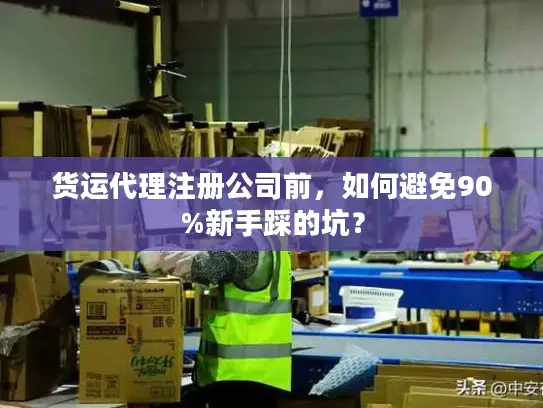 货运代理注册公司前，如何避免90%新手踩的坑？