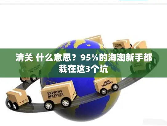 清关 什么意思？95%的海淘新手都栽在这3个坑