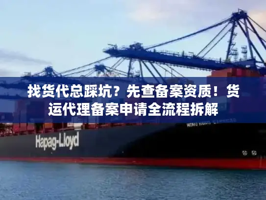 找货代总踩坑？先查备案资质！货运代理备案申请全流程拆解