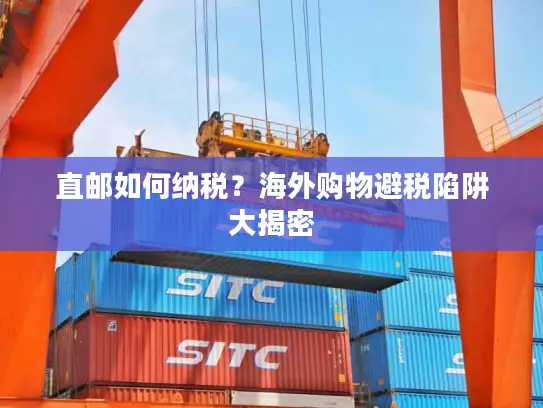 直邮如何纳税？海外购物避税陷阱大揭密