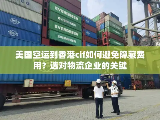 美国空运到香港cif如何避免隐藏费用？选对物流企业的关键