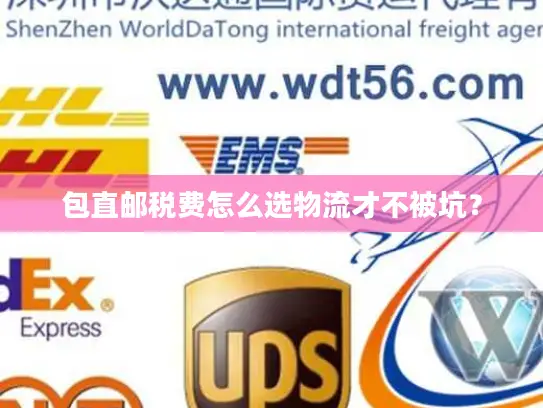 包直邮税费怎么选物流才不被坑？