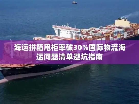 海运拼箱甩柜率破30%国际物流海运问题清单避坑指南