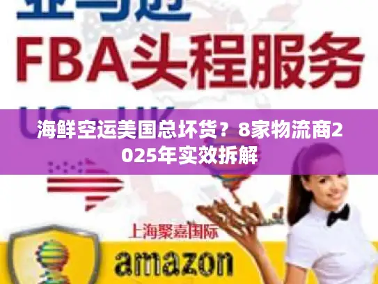 海鲜空运美国总坏货？8家物流商2025年实效拆解