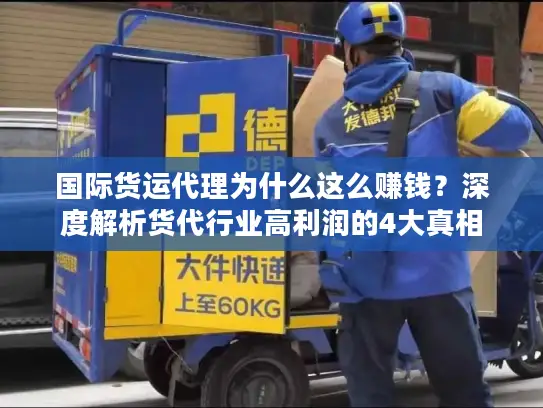 国际货运代理为什么这么赚钱？深度解析货代行业高利润的4大真相