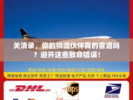 关清录，你的物流伙伴真的靠谱吗？避开这些致命错误！