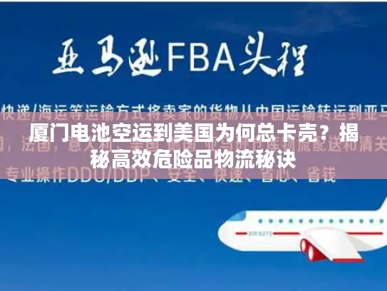 厦门电池空运到美国为何总卡壳？揭秘高效危险品物流秘诀