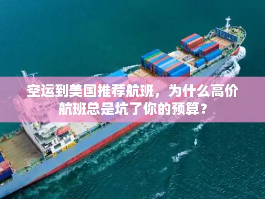 空运到美国推荐航班，为什么高价航班总是坑了你的预算？
