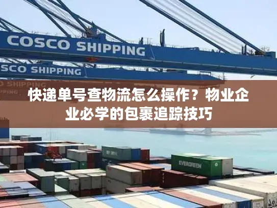 快递单号查物流怎么操作？物业企业必学的包裹追踪技巧