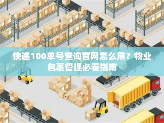 快递100单号查询官网怎么用？物业包裹管理必看指南