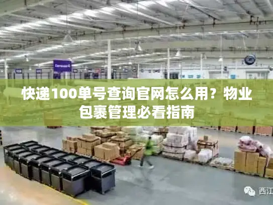 快递100单号查询官网怎么用？物业包裹管理必看指南