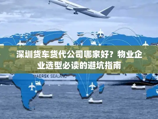 深圳货车货代公司哪家好？物业企业选型必读的避坑指南