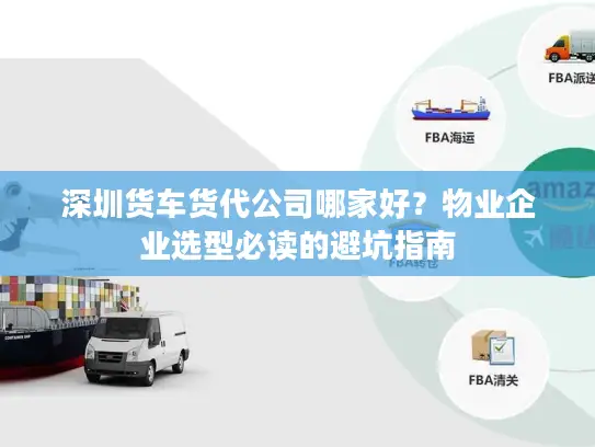 深圳货车货代公司哪家好？物业企业选型必读的避坑指南