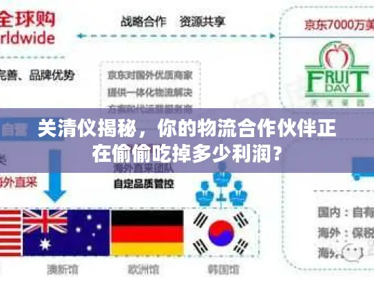 关清仪揭秘，你的物流合作伙伴正在偷偷吃掉多少利润？