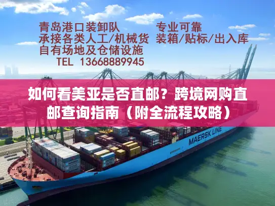 如何看美亚是否直邮？跨境网购直邮查询指南（附全流程攻略）