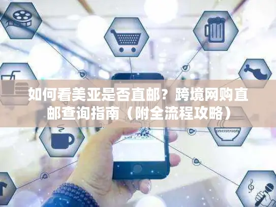 如何看美亚是否直邮？跨境网购直邮查询指南（附全流程攻略）