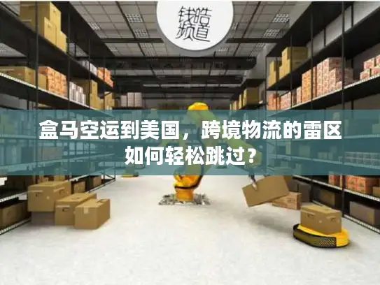 盒马空运到美国，跨境物流的雷区如何轻松跳过？