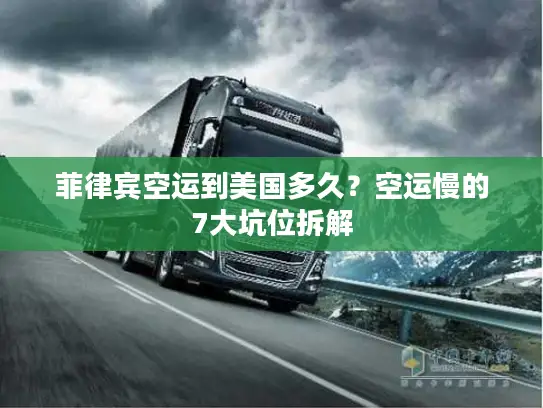 菲律宾空运到美国多久？空运慢的7大坑位拆解