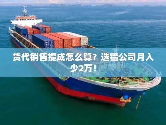 货代销售提成怎么算？选错公司月入少2万！