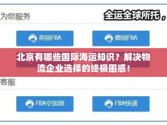 北京有哪些国际海运知识？解决物流企业选择的终极困惑！