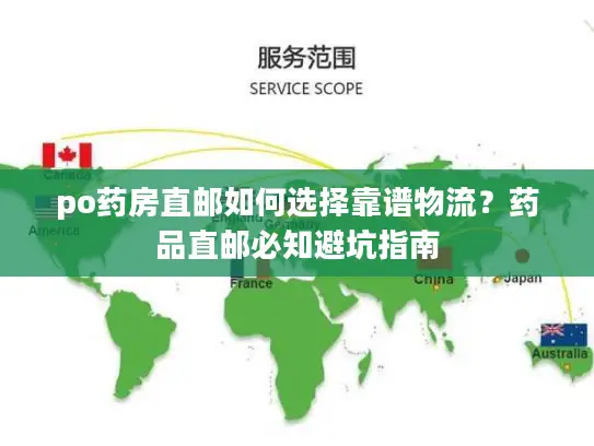 po药房直邮如何选择靠谱物流？药品直邮必知避坑指南