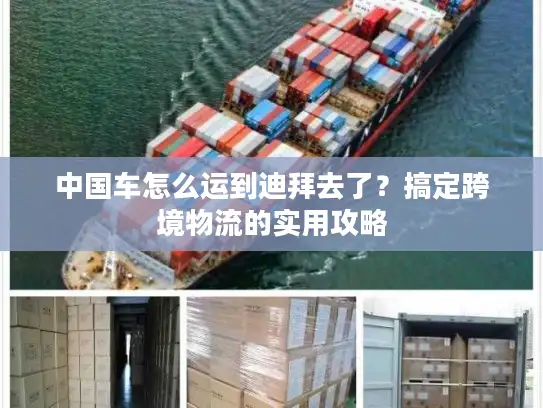 中国车怎么运到迪拜去了？搞定跨境物流的实用攻略