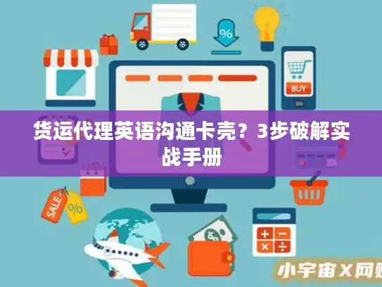 货运代理英语沟通卡壳？3步破解实战手册