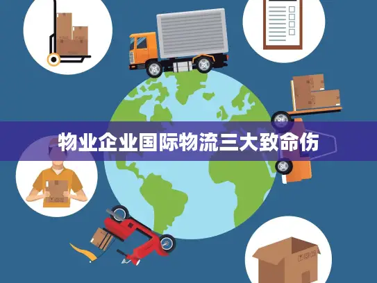 物业企业国际物流三大致命伤