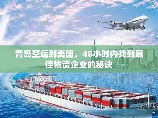 青岛空运到美国，48小时内找到最佳物流企业的秘诀