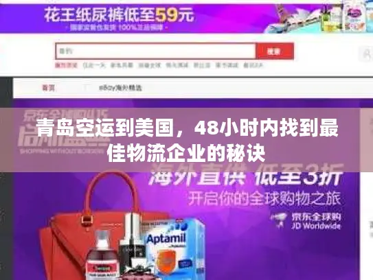 青岛空运到美国，48小时内找到最佳物流企业的秘诀